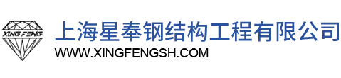 上海永兴集团钢结构工程有限公司